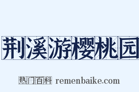 荆溪游樱桃园是什么意思的图片